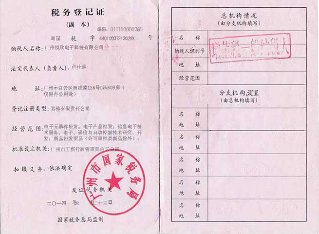 广州开云电子电子科技有限公司税务挂号证
